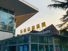 -五台山游泳馆