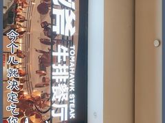 -战斧牛排餐厅(百盛优客店)