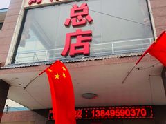门面-好清香砂锅(总店)