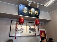 -馅饼粥·百年传承 since1926(中山路店)