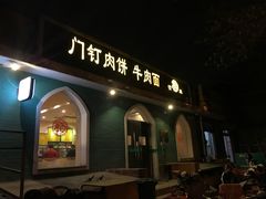 -清真吴记门钉肉饼·喜多利