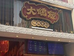 -大鸽饭(北京路店)