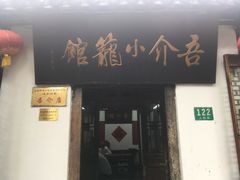 门面-吾介小籠館