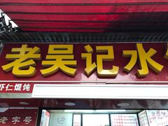 -老吴记水饺馆(前进五路店)