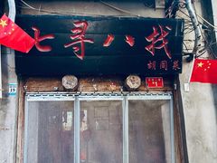 -七寻八找·胡同菜