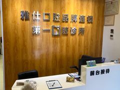 -雅仕口腔(后沙峪店)