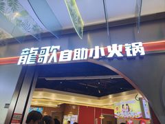 -龍歌自助小火锅(秦淮水游城店)