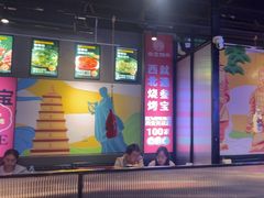 -叁宝烤肉• 西安烧烤(太乙路店)