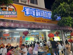 -有间冰室(侨港风情街店)