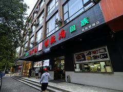 -方中山胡辣汤(西安高新区店)