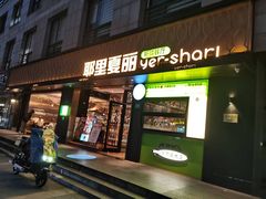 -耶里夏丽·丝路新疆菜·清真食品(徐家汇臻选店)