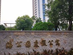 -金融街·金禧丽景海公园度假酒店