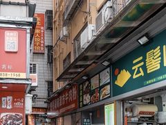 -进哥湖南津市牛肉粉店(下沙店)