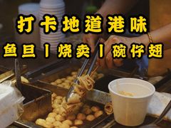 鱼蛋-凝香园(渣菲大厦店)