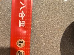 -八合里潮汕鲜牛肉火锅(广州五羊邨店)