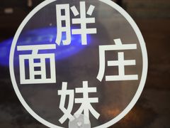 -胖妹面庄(香饵胡同店)