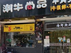 门面-阿旺潮牛尚品潮汕牛肉火锅(台儿庄路店)