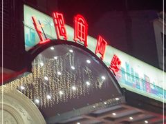 门面-申阿婆·上海菜·小海鲜(国展店)