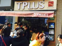-TPLUS茶家(淮海店)