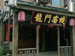 -平乐古镇