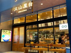门面-火山屋台(新街口创始店)