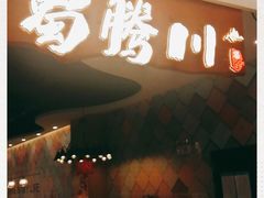 门面-蜀腾川·火锅鱼.烤鱼(新世界城店)