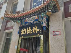 -功德林素菜饭庄(前门店)