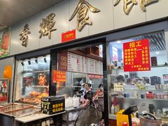 -香辉食馆(新兴路店)