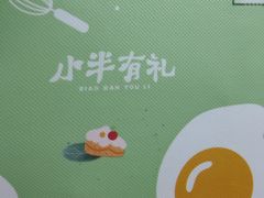 -小半有礼(天河南店)