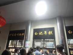门面-清真·白记年糕(牛街北口店)