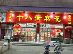 -狗不理(山东路总店)