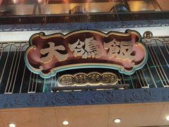 -大鸽饭(北京路店)