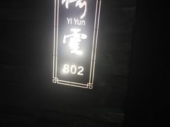 -臻享养生·SPA·影院式足道(汇臻店)