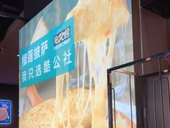 -酷公社·榴莲披萨(太原街店)
