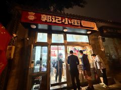 -郭记小街麻辣烫(南小街总店)