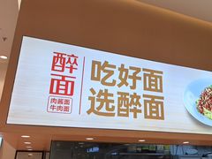 -醉面(大兴凯德店)