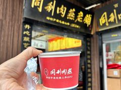-同利肉燕老铺(澳门路店)