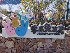 -季高兔窝窝亲子园(上海薰衣草公园店)