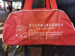 -黄胜记肉干(思明店)