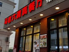 -马老六清真餐厅(雁滩店)