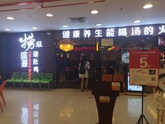门面-捞旺猪肚鸡(街道口店)
