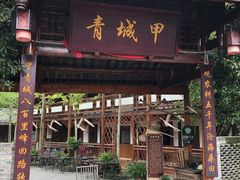 门面-青城甲(青城山店)