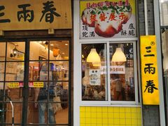 -三两春(浦三路店)