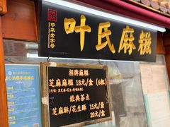 -叶氏麻糍(鼓浪屿店)