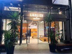 门面-LANLIZI BAKERY(COSMO店)