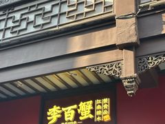 -李百蟹·江南蟹黄面·河景餐厅(夫子庙总店)
