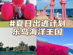 -秦皇岛乐岛海洋王国