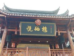 -悦硒楼·新派恩施菜