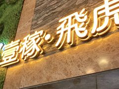 门面-飞虎过桥米线(翠湖店)