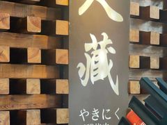 -久藏·横膈膜烧肉·酒场(江汉路店)